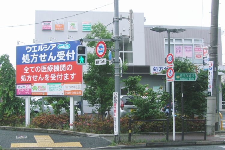 新桜台駅前脳神経外科・内科クリニック