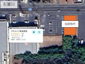 ウエルシア新友部店物件