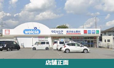 ウエルシア土浦東都和店物件